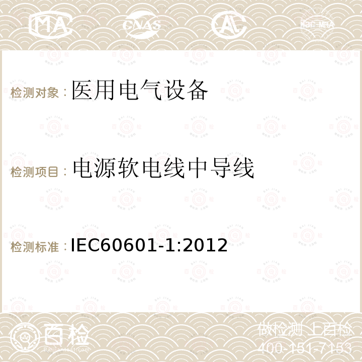 电源软电线中导线 医用电气设备第1部分：基本安全和基本性能的通用要求 Medical electrical equipment –Part 1: General requirements for basic safety and essential performance