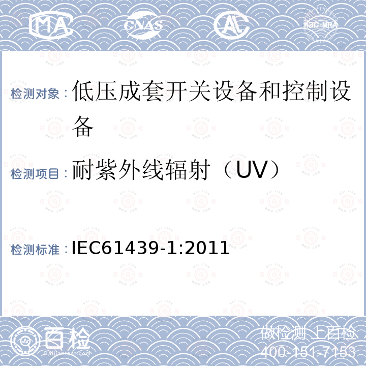 耐紫外线辐射（UV） IEC 61439-1-2011 低压开关设备和控制设备组合装置 第1部分:一般规则