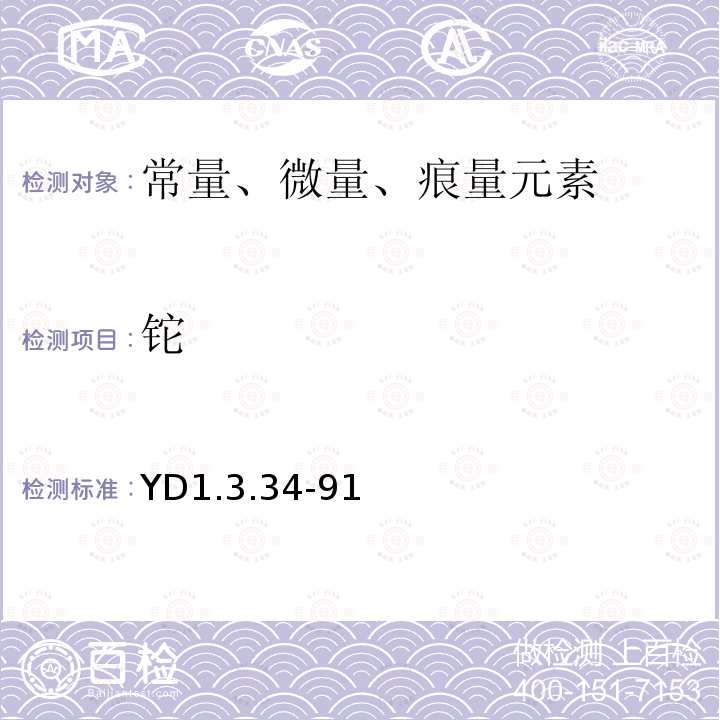 铊 YD 1.3.34-91 石墨炉法测定痕量