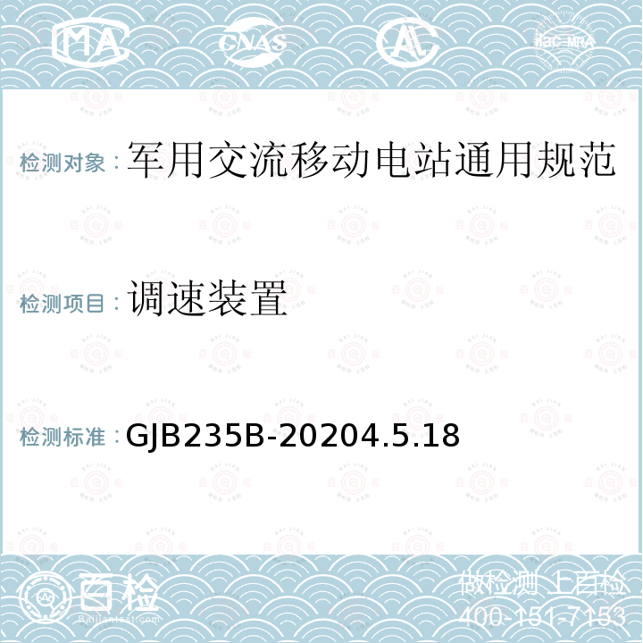 调速装置 军用交流移动电站通用规范