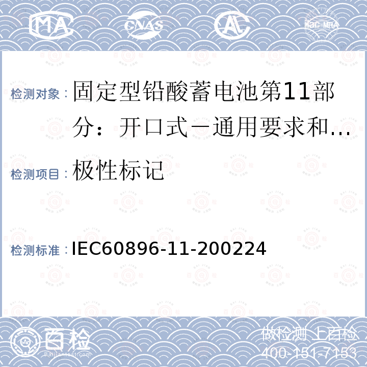 极性标记 固定型铅酸蓄电池第18部分：开口式－通用要求和试验方法