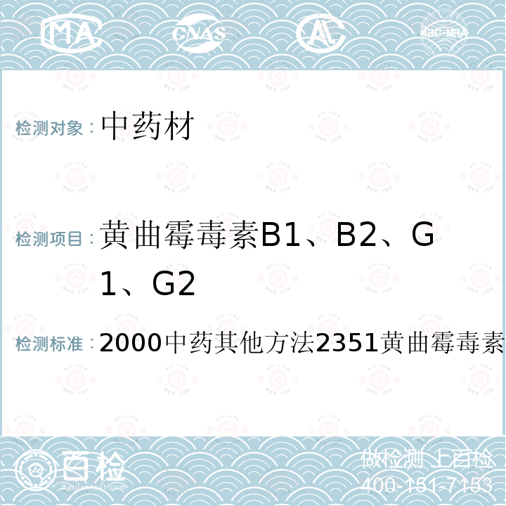 黄曲霉毒素B1、B2、G1、G2 中华人民共和国药典（2020年版）四部 通则