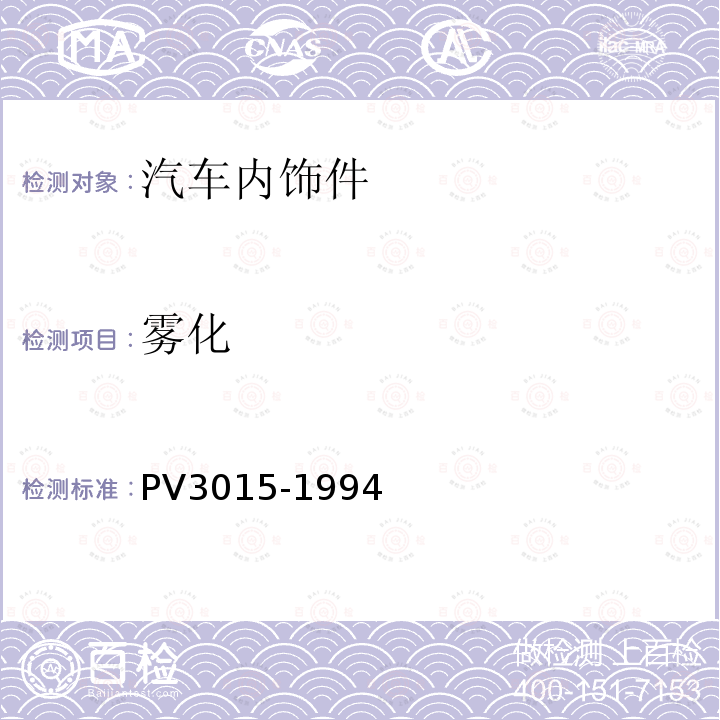 雾化 PV3015-1994 内装饰非金属材料可冷凝组分的测定