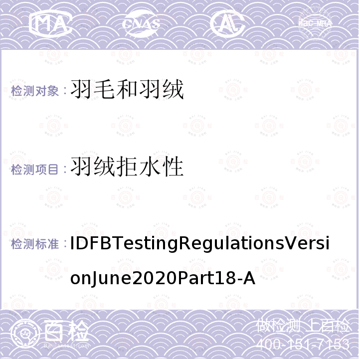 羽绒拒水性 国际羽毛羽绒局试验规则 2020版