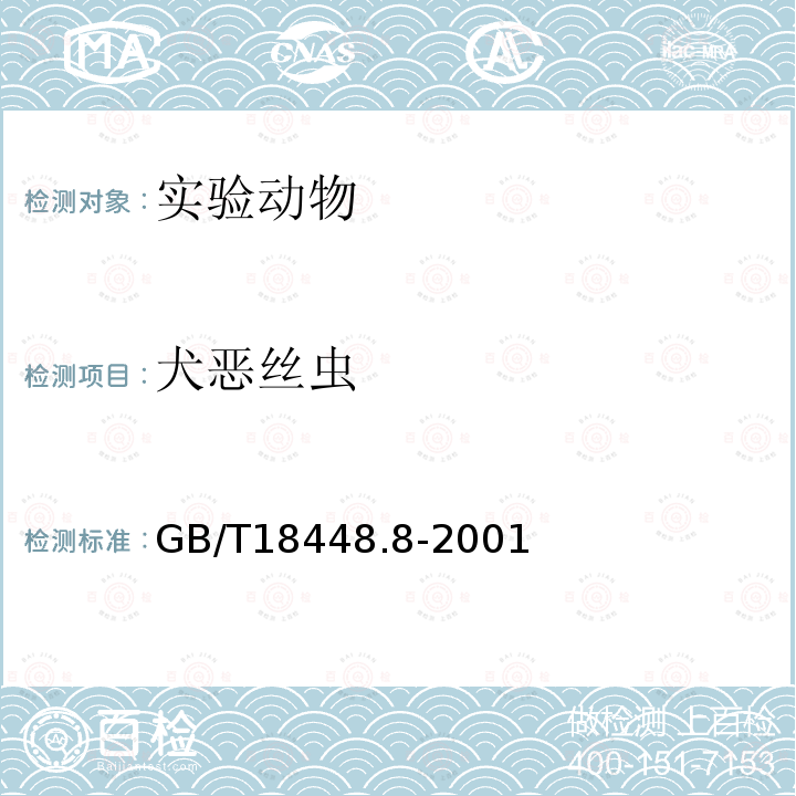 犬恶丝虫 实验动物 犬恶丝虫检测方法