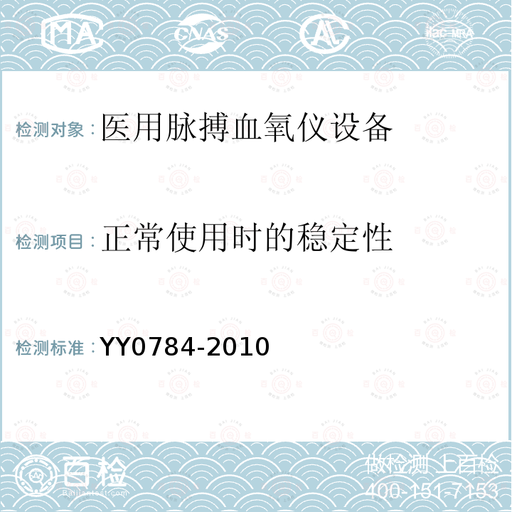 正常使用时的稳定性 医用电气设备 医用脉搏血氧仪设备基本安全和主要性能专用要求