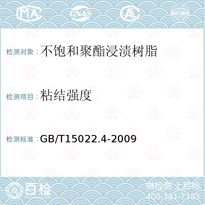 粘结强度 电气绝缘用树脂基活性复合物 第4部分：不饱和聚酯为基的浸渍树脂