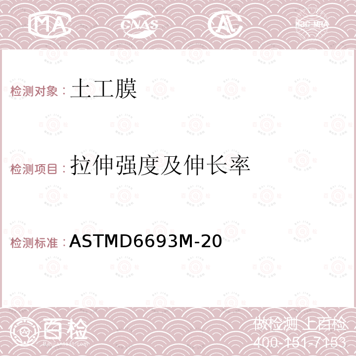 拉伸强度及伸长率 ASTMD6693M-20 均质聚乙烯和聚丙烯土工膜拉伸特性测试的标准试验方法