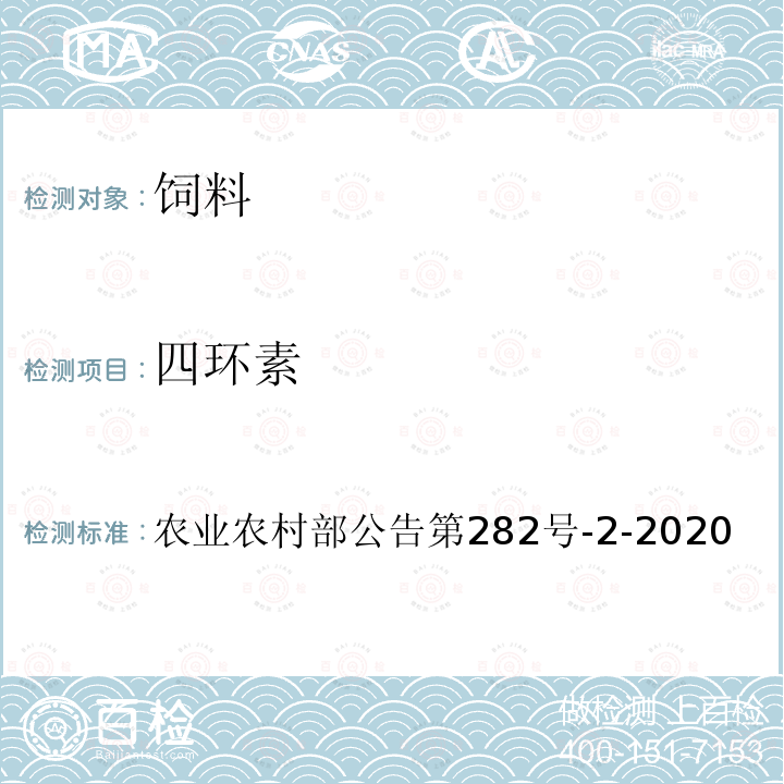 四环素 饲料中土霉素、四环素、金霉素、多西环素的测定