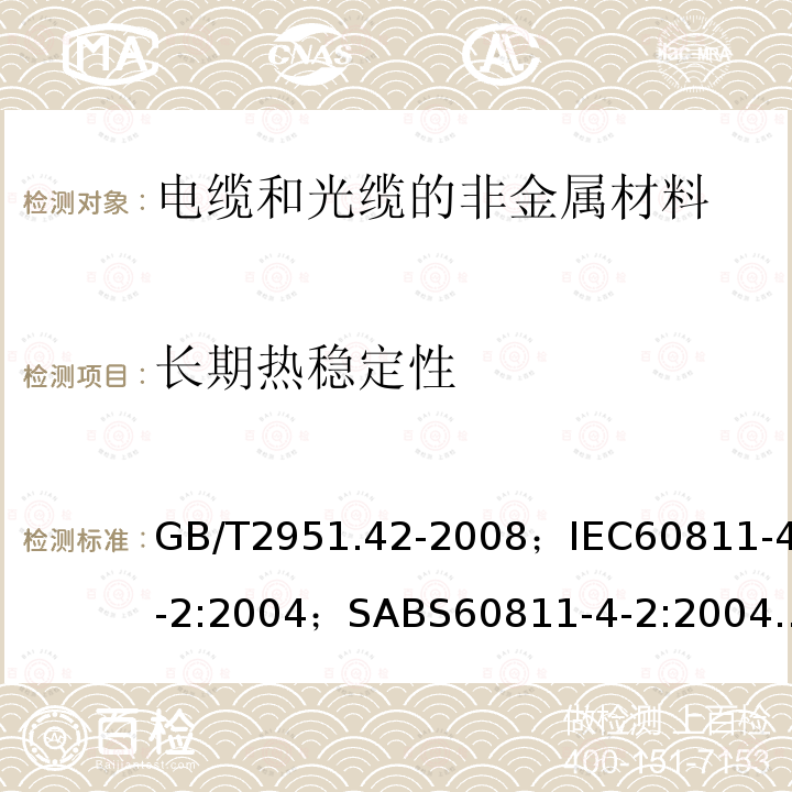 长期热稳定性 电缆和光缆绝缘和护套材料通用试验方法 第42部分:聚乙烯和聚丙烯混合料专用试验方法 高温处理后抗张强度和断裂伸长率试验 高温处理后卷绕试验 空气热老化后的卷绕试验 测定质量的增加 长期热稳定性试验 铜催化氧化降解试验方法