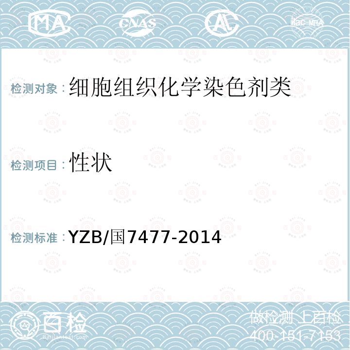 性状 YZB/国7477-2014 S-100蛋白抗体试剂（免疫组织化学法）
