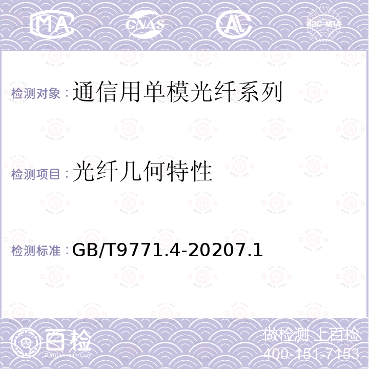 光纤几何特性 通信用单模光纤 第4部分：色散位移单模光纤特性