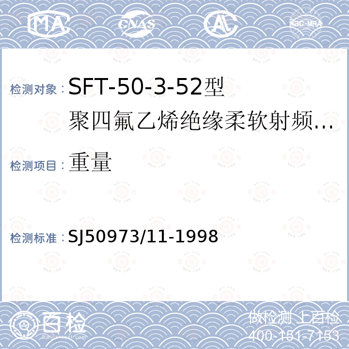 重量 SFT-50-3-52型聚四氟乙烯绝缘柔软射频电缆详细规范