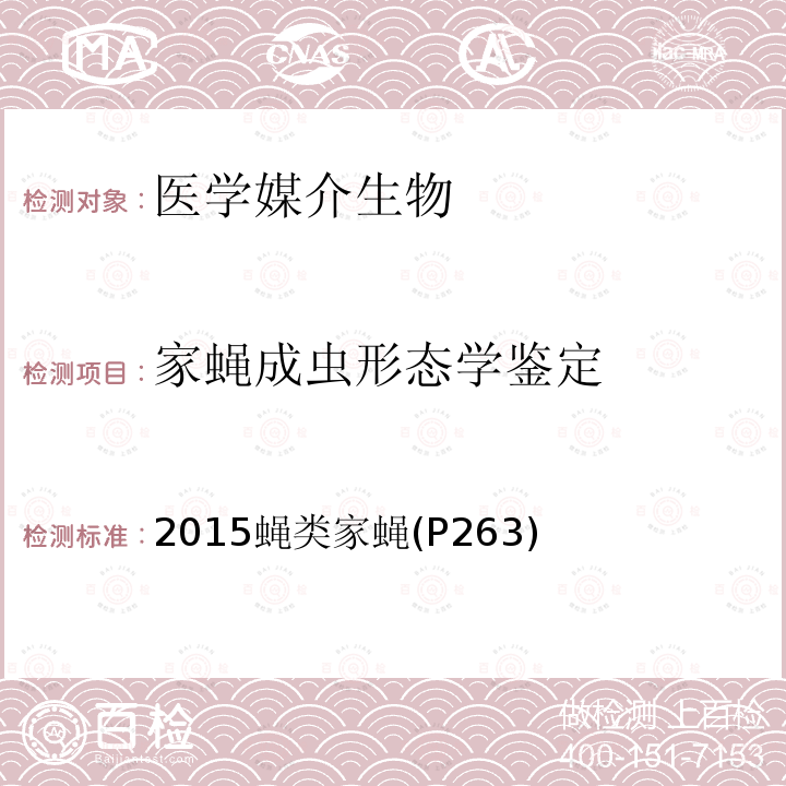 家蝇成虫形态学鉴定 中国国境口岸医学媒介生物鉴定图谱 天津科学技术出版社 