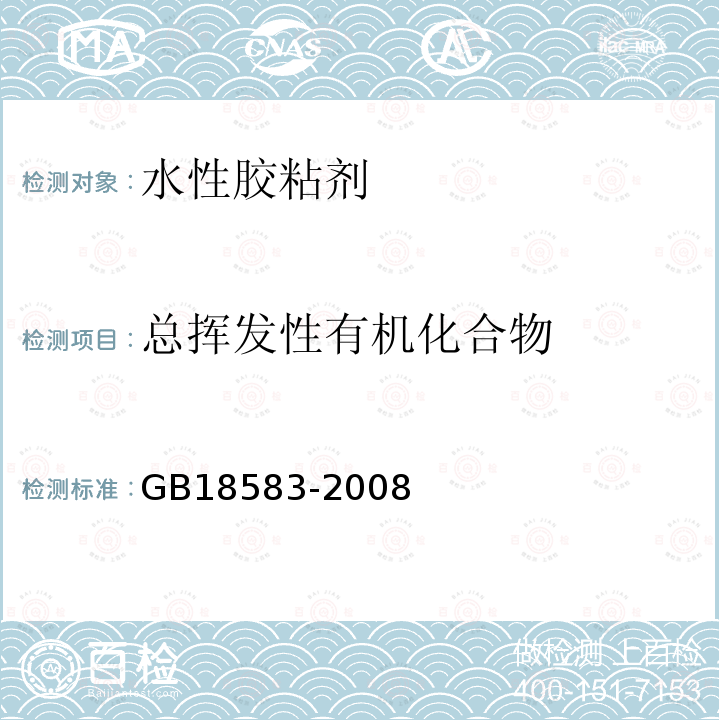 总挥发性有机化合物 室内装饰装修材料 胶粘剂中有害物质限量 附录F