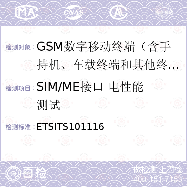 SIM/ME接口 电性能测试 数字蜂窝通信系统（第2+阶段）；1.8V用户标识模块 - 移动设备(SIM - ME)接口的规范(GSM 11.18 版7.0.1 1998 发行)