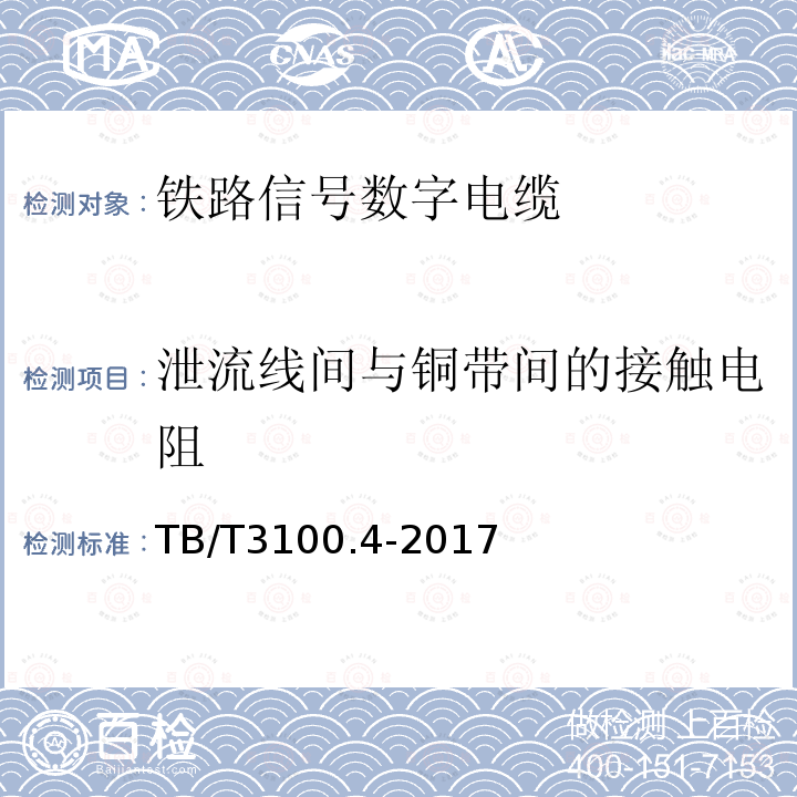 泄流线间与铜带间的接触电阻 铁路数字信号电缆 第4部分:铝护套铁路数字信号电缆