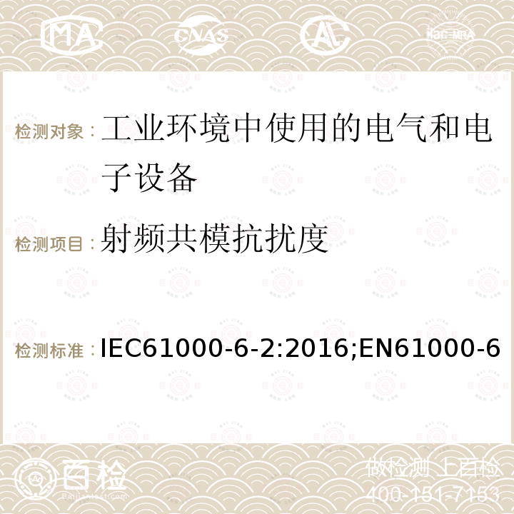 射频共模抗扰度 电磁兼容 通用标准 工业环境中的抗扰度试验