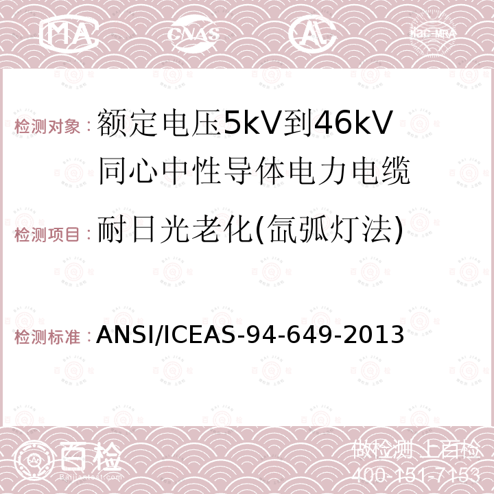 耐日光老化(氙弧灯法) 额定电压5kV到46kV同心中性导体电力电缆