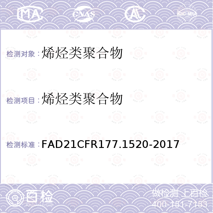 烯烃类聚合物 FAD21CFR177.1520-2017 烯烃聚合物
