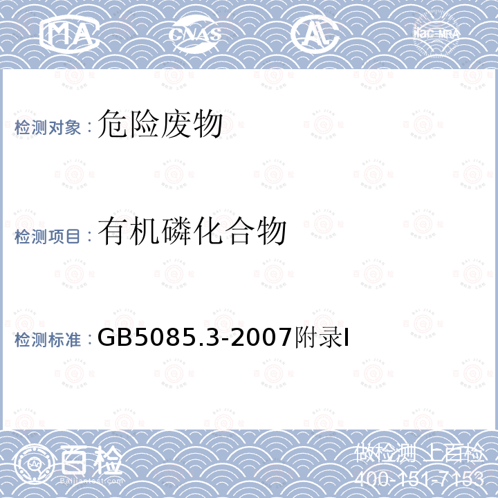 有机磷化合物 危险废物鉴别标准 浸出毒性鉴别 固体废物 有机磷化合物 气相色谱法