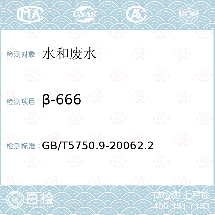 β-666 生活饮用水标准检验方法 农药指标 2.2 毛细管柱气相色谱法