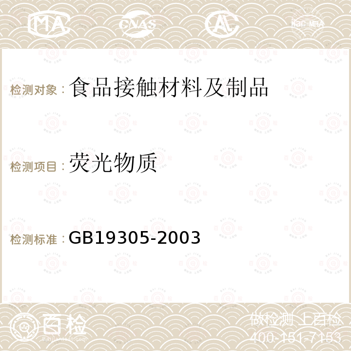 荧光物质 植物纤维类食品容器卫生标准s GB 19305-2003