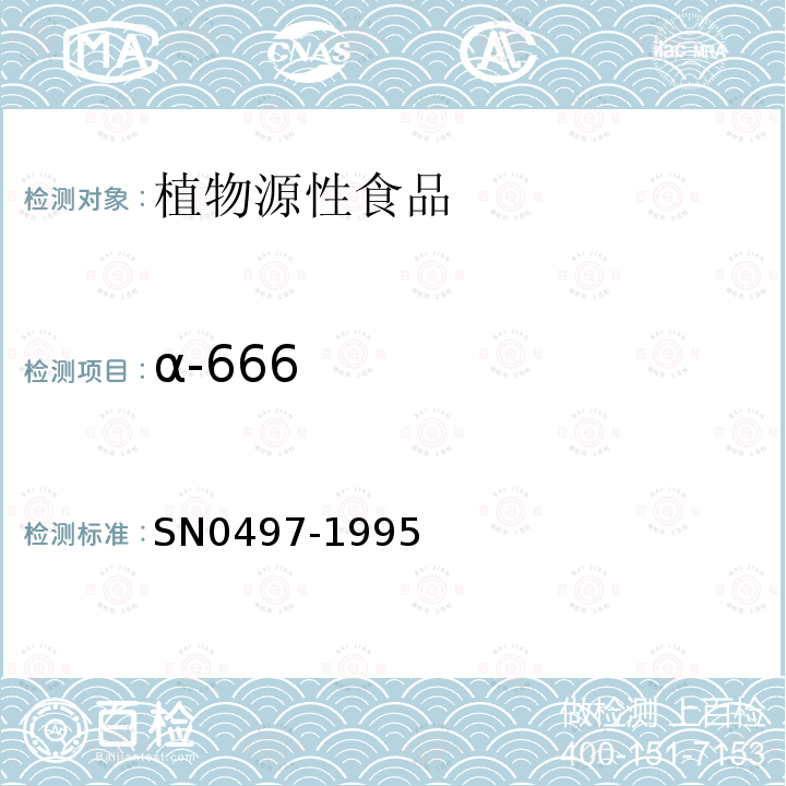 α-666 SN 0497-1995 出口茶叶中多种有机氯农药残留量检验方法