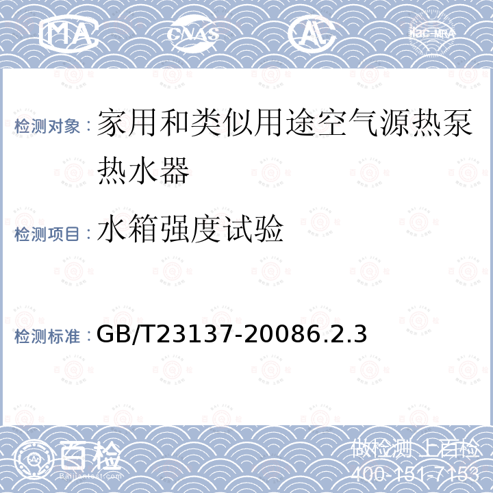 水箱强度试验 家用和类似用途热泵热水器