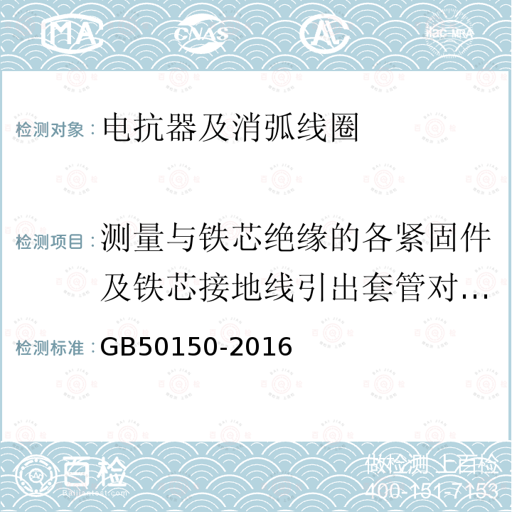 测量与铁芯绝缘的各紧固件及铁芯接地线引出套管对外壳的绝缘电阻 GB 50150-2016 电气装置安装工程 电气设备交接试验标准(附条文说明)