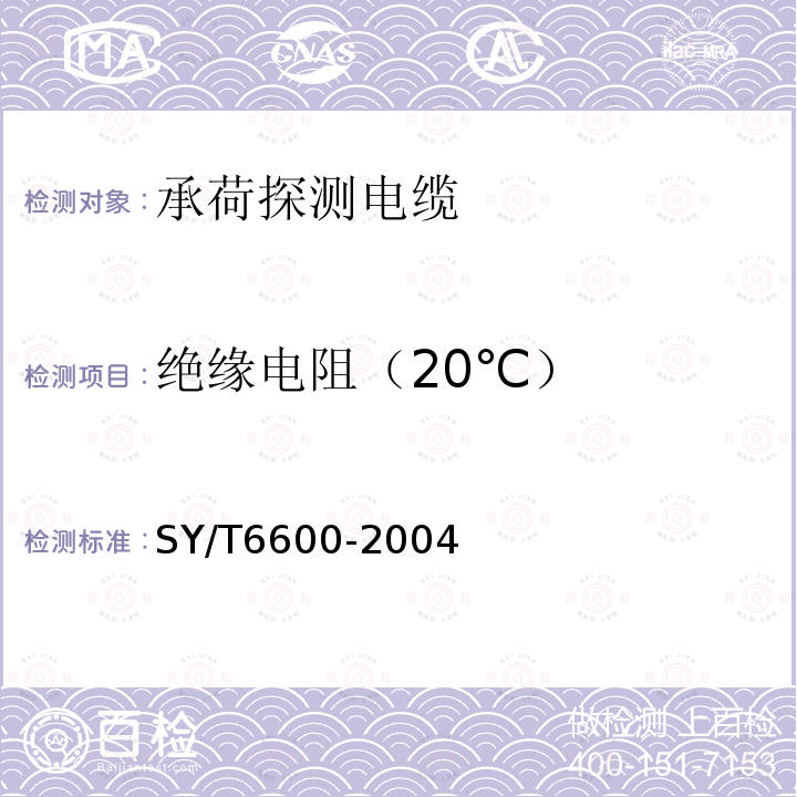 绝缘电阻（20℃） 承荷探测电缆