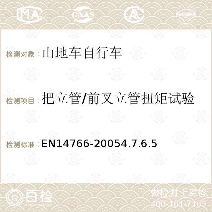 把立管/前叉立管扭矩试验 山地车自行车安全要求和试验方法