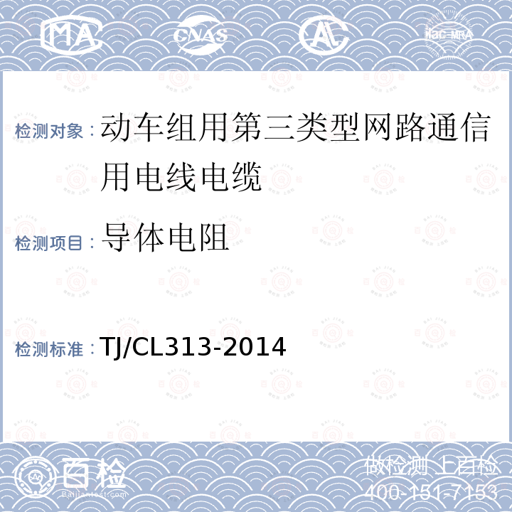 导体电阻 动车组用第三类型网路通信用电线电缆