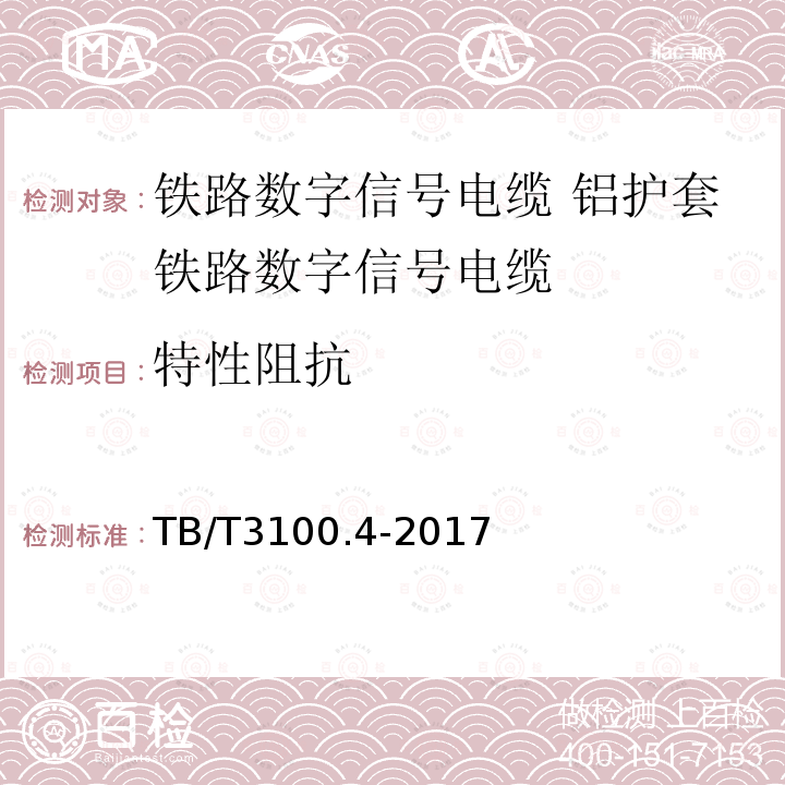 特性阻抗 铁路数字信号电缆 第4部分:铝护套铁路数字信号电缆