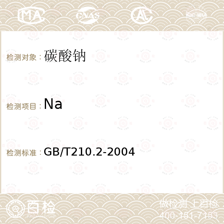Na 工業(yè)碳酸鈉及其試驗方法 第2部分:工業(yè)碳酸鈉試驗方法