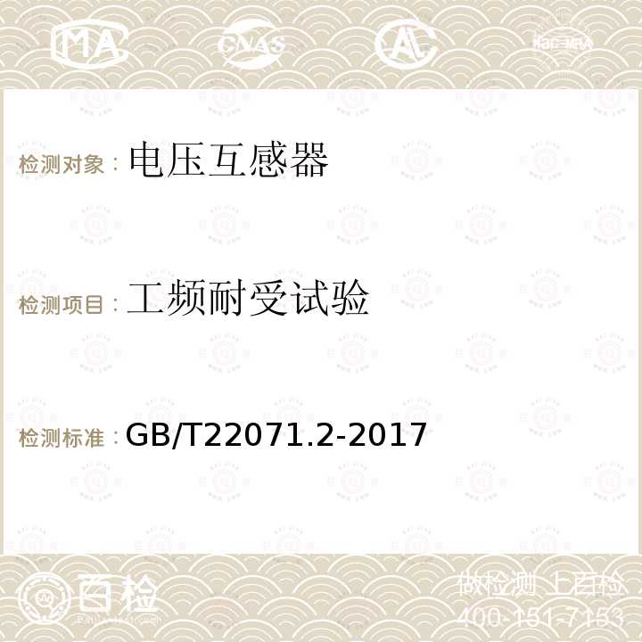 工频耐受试验 互感器试验导则 第2部分：电磁式电压互感器