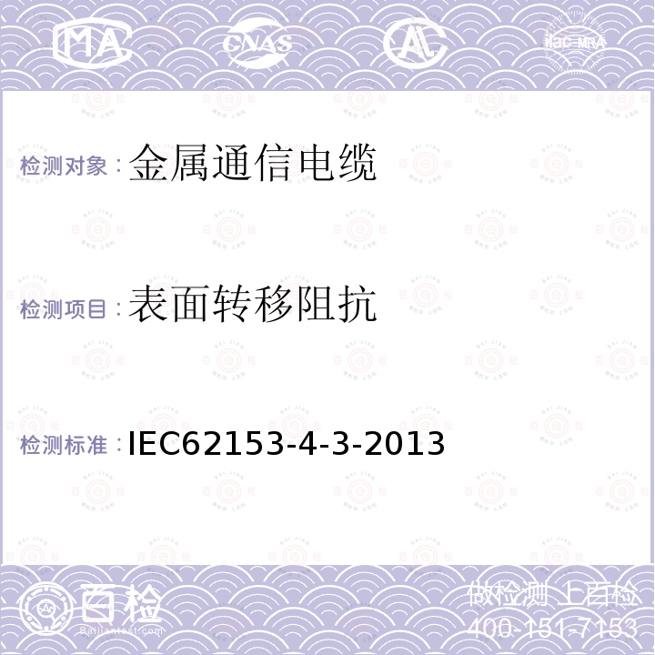 表面转移阻抗 金属通信电缆测试方法 第4-3部分：表面转移阻抗-三同轴法