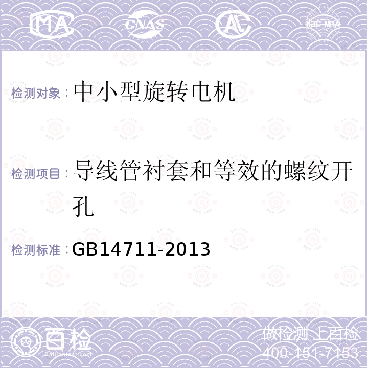 导线管衬套和等效的螺纹开孔 中小型旋转电机通用安全要求