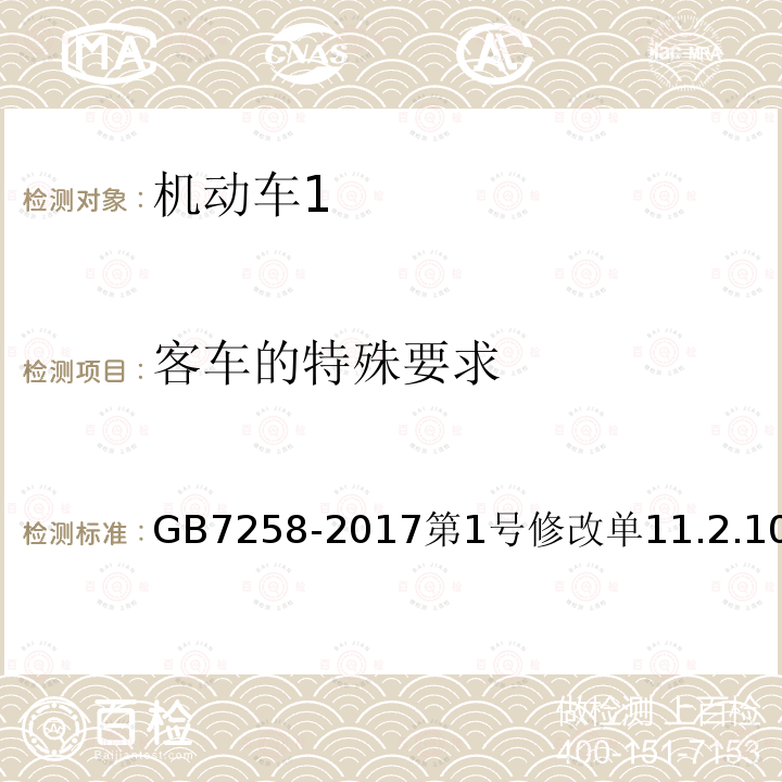 客车的特殊要求 机动车运行安全技术条件 第1号修改单