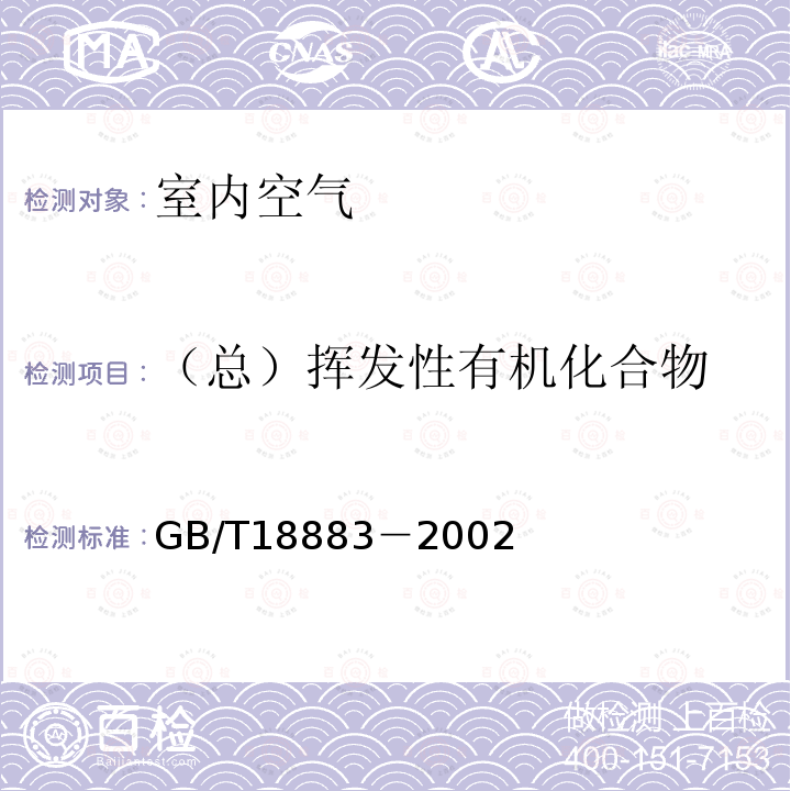 （总）挥发性有机化合物 GB/T 18883-2002 室内空气质量标准(附英文版本)(附第1号修改单)