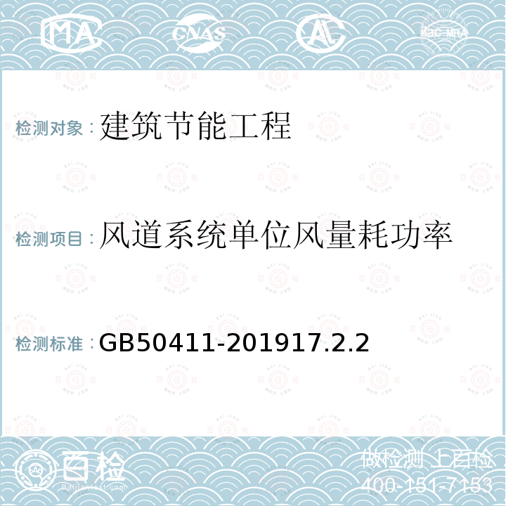 风道系统单位风量耗功率 建筑节能工程施工质量验收规范