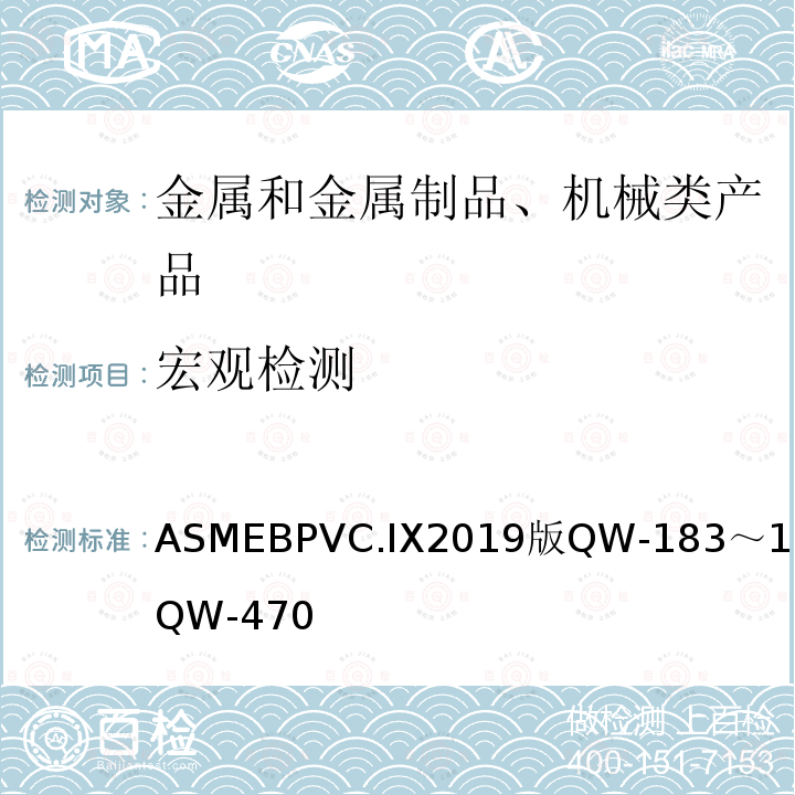 宏观检测 ASMEBPVC.IX2019版QW-183～184，QW-470 焊接和钎接评定—焊接和钎接工艺,焊工、钎接工、焊机和钎机操作工的评定标准