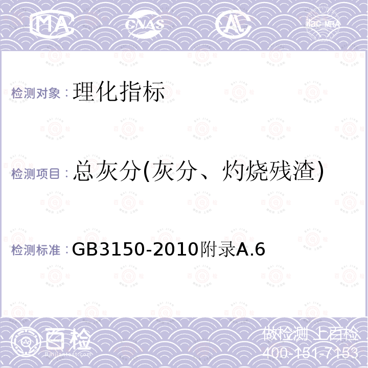 总灰分(灰分、灼烧残渣) 食品安全国家标准食品添加剂硫磺