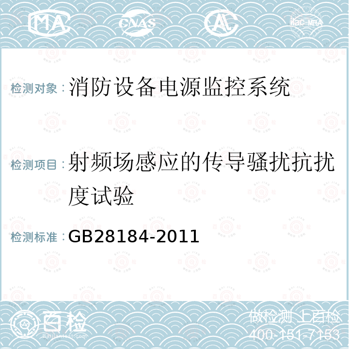 射频场感应的传导骚扰抗扰度试验 消防设备电源监控系统