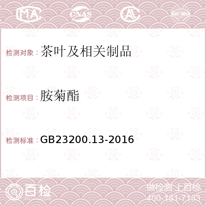 胺菊酯 食品安全国家标准 茶叶中448种农药及相关化学品残留量的测定 液相色谱-质谱法