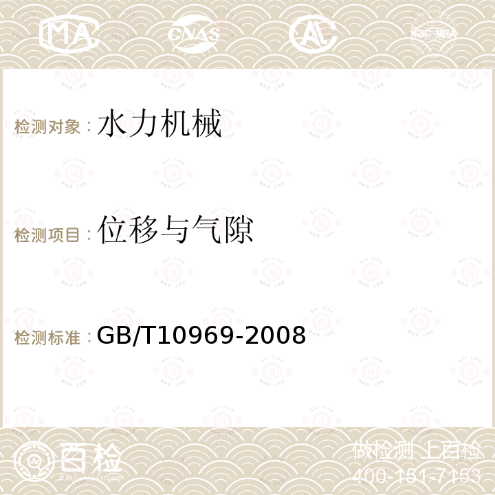 位移与气隙 GB/T 10969-2008 水轮机、蓄能泵和水泵水轮机通流部件技术条件