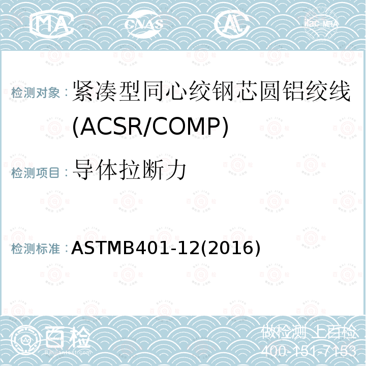 导体拉断力 ASTMB401-12(2016) 紧凑型同心绞钢芯圆铝绞线标准规范(ACSR/COMP)