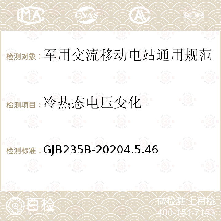 冷热态电压变化 军用交流移动电站通用规范