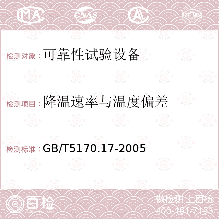 降温速率与温度偏差 电工电子产品环境试验设备基本参数检定方法低温／低气压湿热综合顺序试验设备