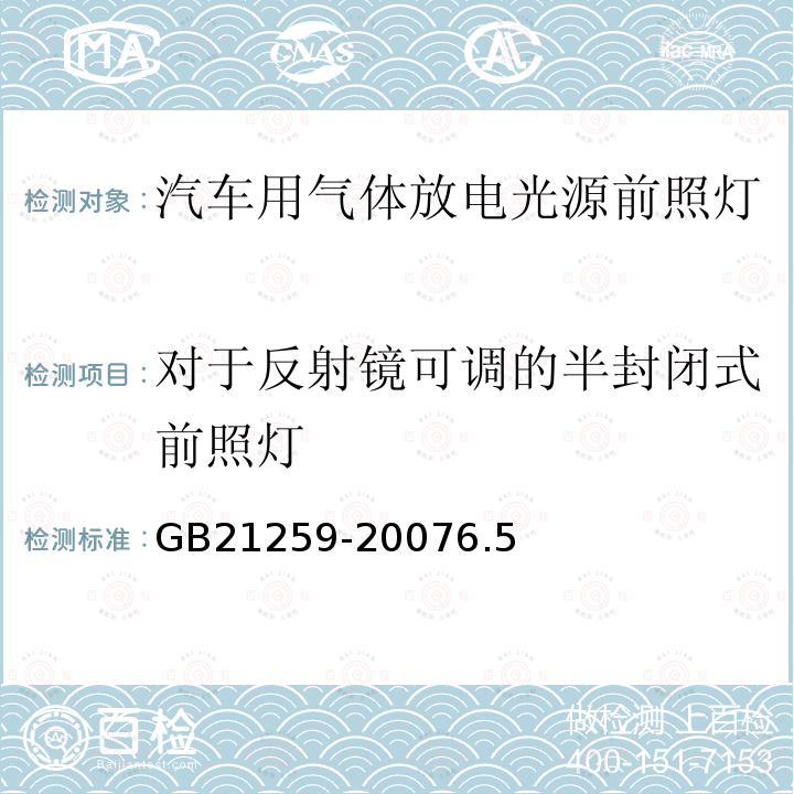 对于反射镜可调的半封闭式前照灯 GB 21259-2007 汽车用气体放电光源前照灯